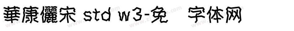 華康儷宋 std w3字体转换